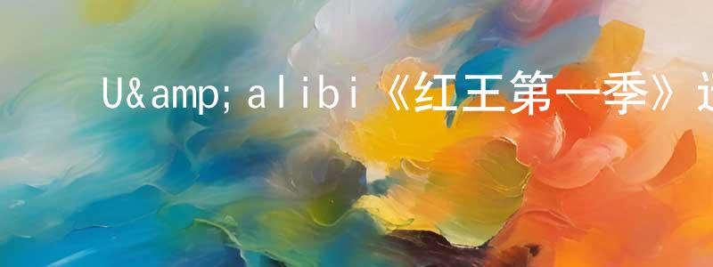 ﻿U&alibi《红王第一季》迅雷下载/在线观看/百度云-灵异/惊悚-美剧天堂 ﻿陈娇娟的blog